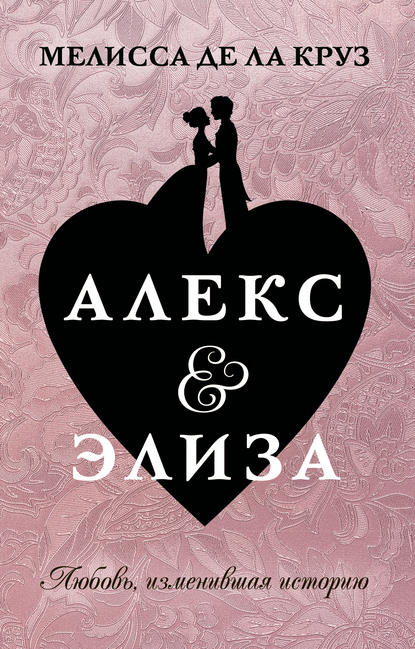 Алекс & Элиза — Мелисса де ла Круз