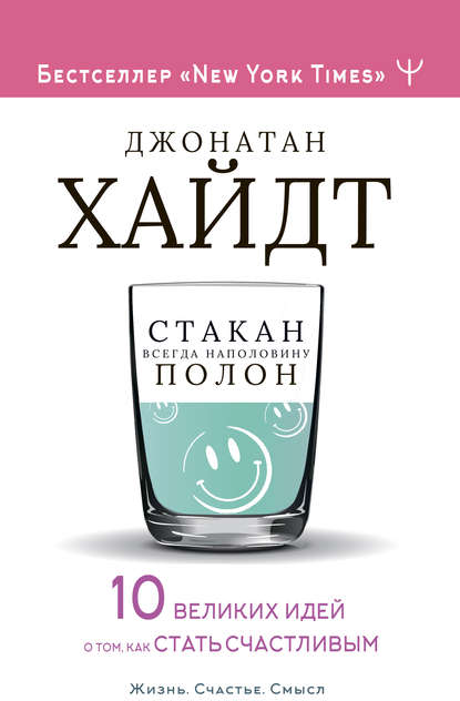 Стакан всегда наполовину полон! 10 великих идей о том, как стать счастливым — Джонатан Хайдт