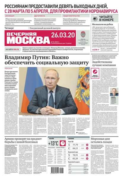 Вечерняя Москва 54-2020 — Редакция газеты Вечерняя Москва