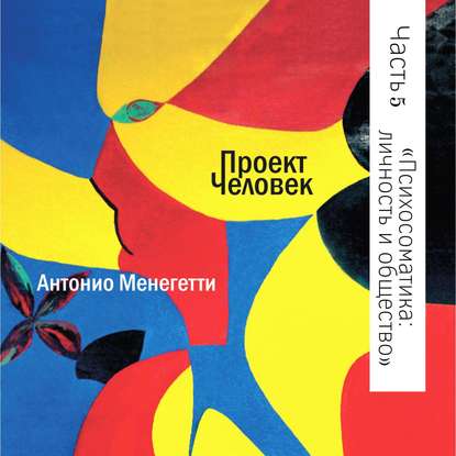 Психосоматика: личность и общество - Антонио Менегетти