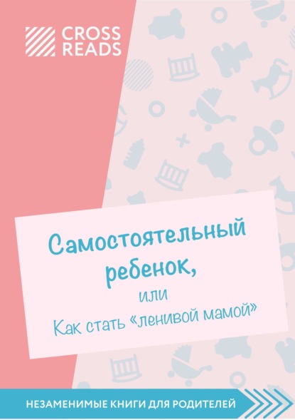 Саммари книги «Самостоятельный ребенок, или Как стать „ленивой мамой“» — Елена Селина