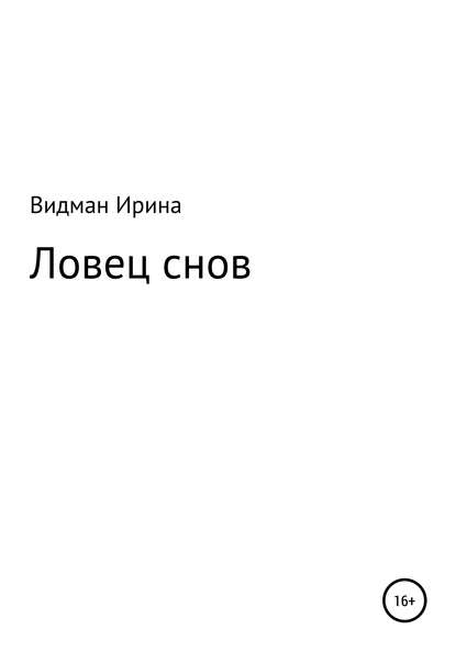 Ловец снов — Ирина Видман