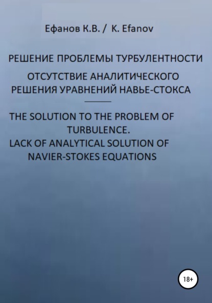 Решение проблемы турбулентности, отсутствие аналитического решения уравнений Навье-Стокса / The solution to the pboblem of turbulence, lack of analytical solution of navier-stokes equations - Константин Владимирович Ефанов