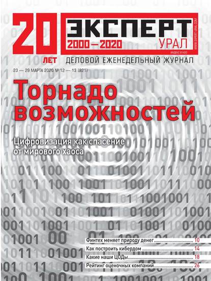 Эксперт Урал 12-13-2020 — Редакция журнала Эксперт Урал