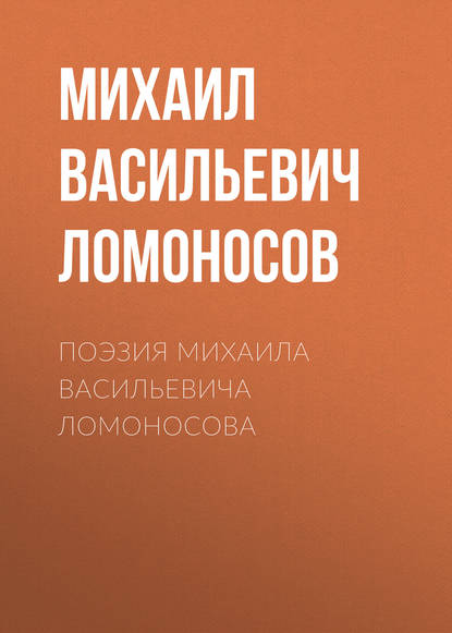 Поэзия Михаила Васильевича Ломоносова - Михаил Ломоносов