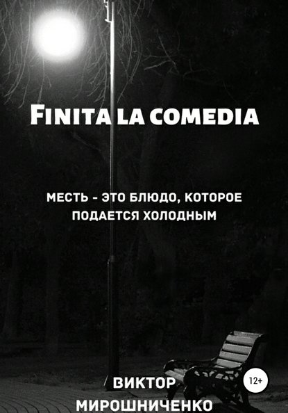 Finita la comedia — Виктор Михайлович Мирошниченко