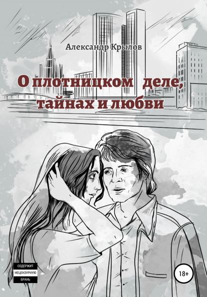 О плотницком деле, тайнах и любви - Александр Крылов