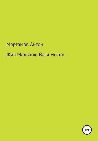 Жил мальчик, Вася Носов… — Антон Маргамов