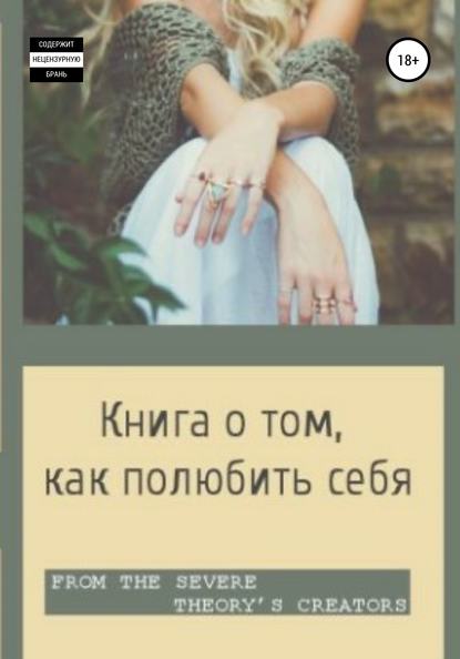 Книга о том, как полюбить себя — Алиса Лисовая