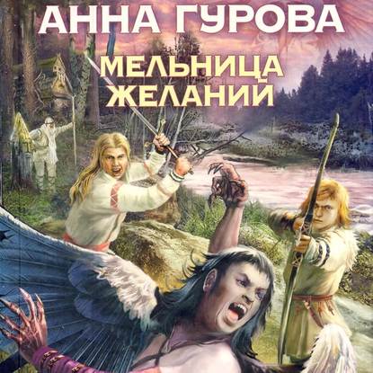 Мельница желаний - Анна Гурова