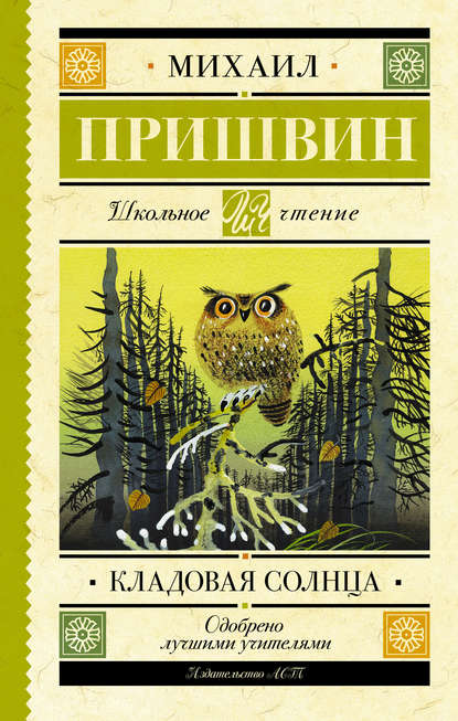 Кладовая солнца — Михаил Пришвин