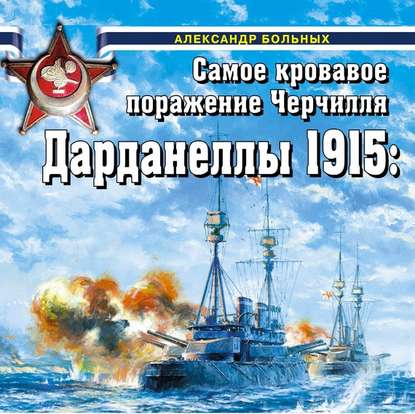 Дарданеллы 1915. Самое кровавое поражение Черчилля — Александр Больных