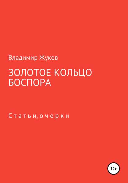 Золотое кольцо Боспора — Владимир Александрович Жуков