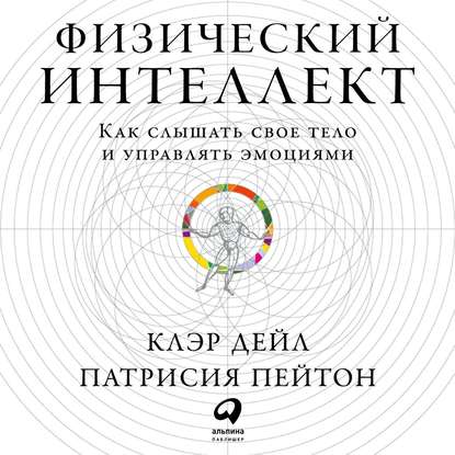 Физический интеллект - Клэр Дейл