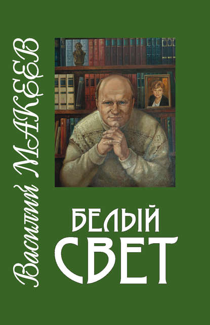 Белый свет - Василий Макеев