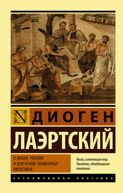 О жизни, учениях и изречениях знаменитых философов — Диоген Лаэртский