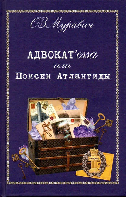 Адвокат’essa, или Поиски Атлантиды — Ольга Зиновьевна Муравич