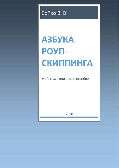 Азбука роуп-скиппинга — В. В. Бойко