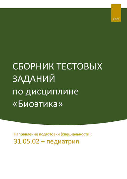 Сборник тестовых заданий по дисциплине «Биоэтика». Направление подготовки (специальности): 31.05.02 – педиатрия - Олеся Фирсова