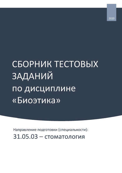 Сборник тестовых заданий по дисциплине «Биоэтика». Направление подготовки (специальности): 31.05.03 – стоматология - Олеся Фирсова