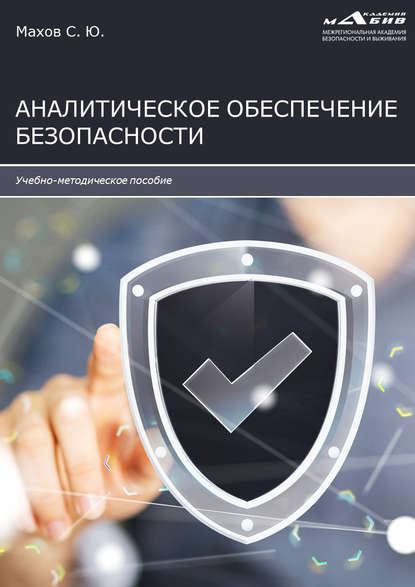 Аналитическое обеспечение безопасности - Группа авторов