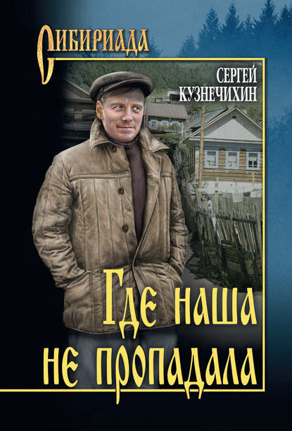 Где наша не пропадала - Сергей Кузнечихин