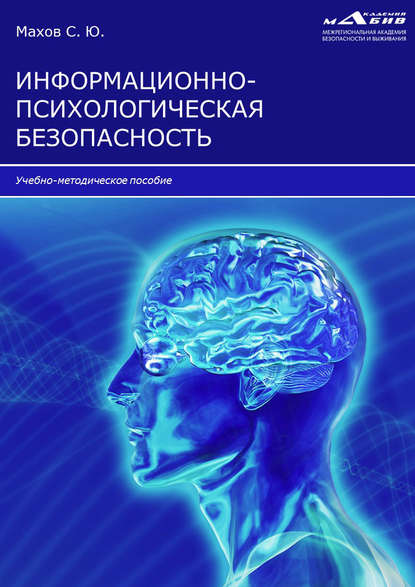 Информационно-психологическая безопасность - Группа авторов