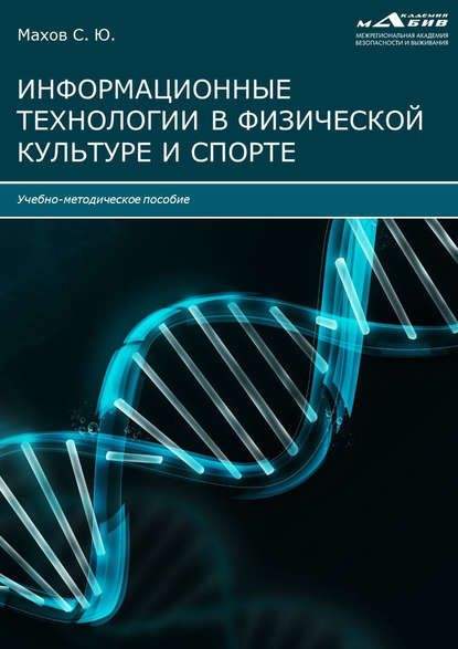 Информационные технологии в физической культуре и спорте - Группа авторов