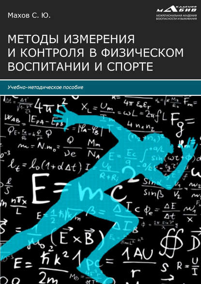 Методы измерения и контроля в физическом воспитании и спорте - Группа авторов