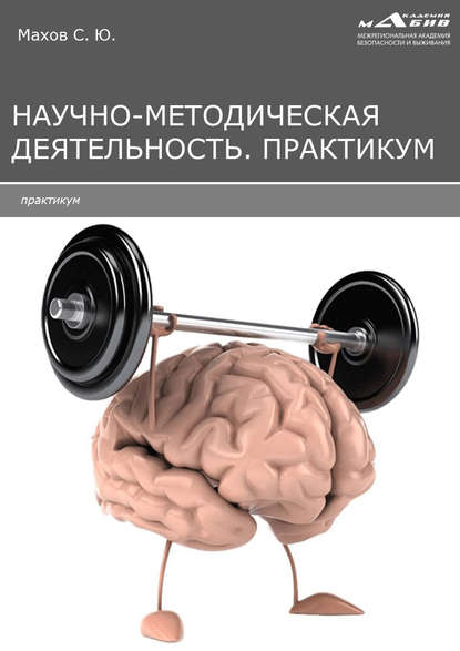 Научно-методическая деятельность. Практикум - Группа авторов