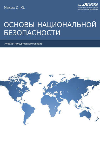 Основы национальной безопасности - Группа авторов