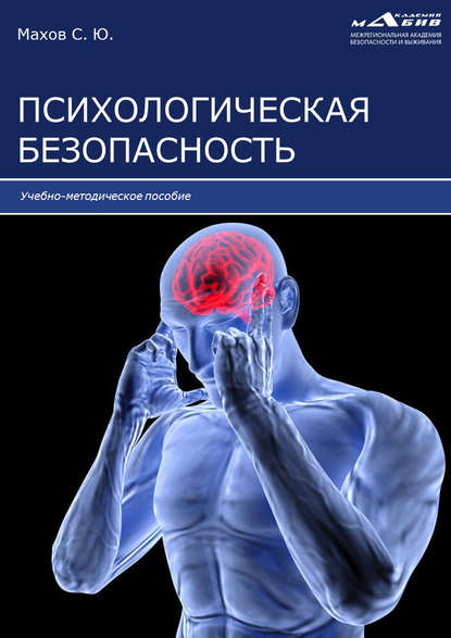 Психологическая безопасность - Группа авторов