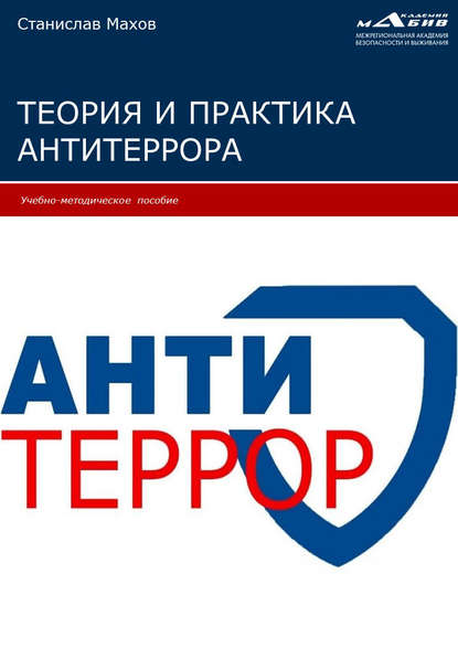 Теория и практика антитеррора - Группа авторов