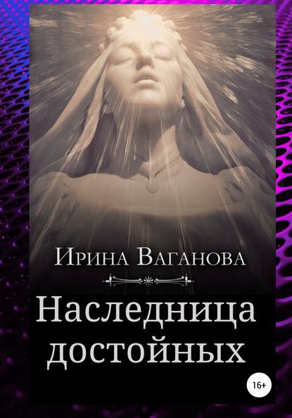 Наследница достойных - Ирина Ваганова