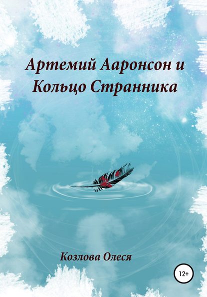 Артемий Ааронсон и Кольцо Странника - Олеся Витальевна Козлова