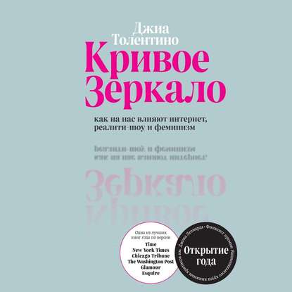 Кривое зеркало. Как на нас влияют интернет, реалити-шоу и феминизм - Джиа Толентино