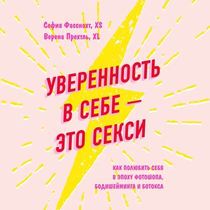 Уверенность в себе – это секси: как полюбить себя в эпоху фотошопа, бодишейминга и ботокса - София Фасснахт