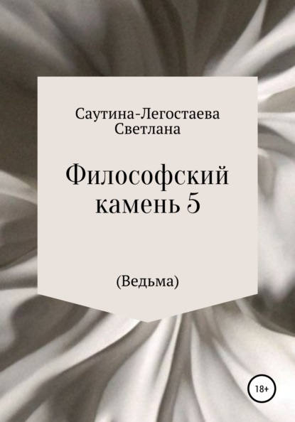 Философский камень 5 (Ведьма) - Светлана Александровна Саутина-Легостаева