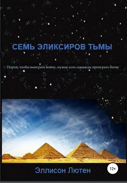 Семь эликсиров тьмы — Эллисон Лютен