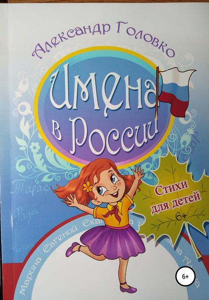 Имена в России - Александр Власович Головко