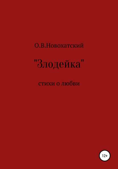 Злодейка - Олег Валерьевич Новохатский