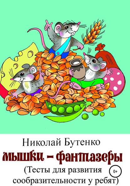 Мышки-фантазёры - Николай Николаевич Бутенко