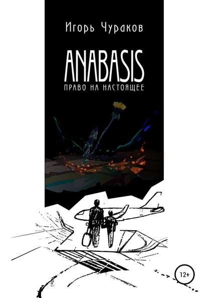 Anabasis. Право на настоящее - Игорь Леонидович Чураков