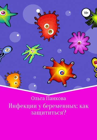 Инфекции у беременных: как защититься? - Ольга Юрьевна Панкова