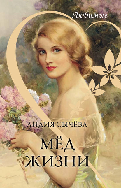 Мёд жизни — Лидия Сычева