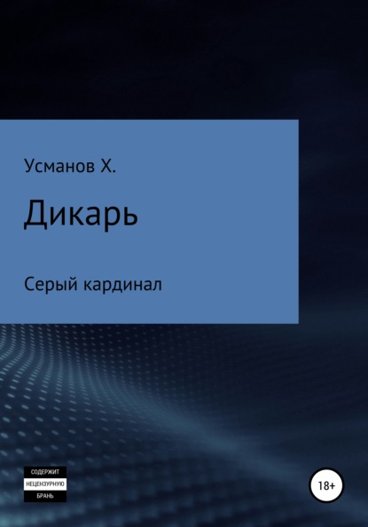 Дикарь. Часть 11. Серый кардинал - Хайдарали Усманов