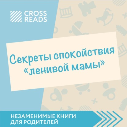 Саммари книги «Секреты спокойствия „ленивой мамы“» — Елена Селина