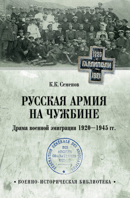 Русская армия на чужбине. Драма военной эмиграции 1920—1945 гг. - К. К. Семенов