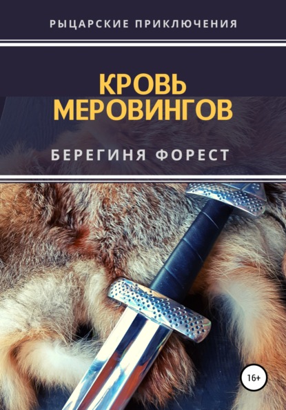 Кровь Меровингов — Берегиня Форест