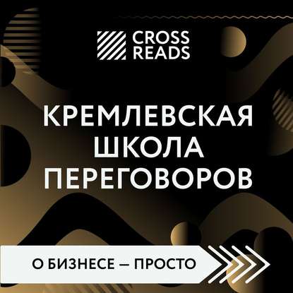 Саммари книги «Кремлевская школа переговоров» — Диана Кусаинова